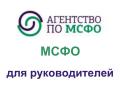 Бухгалтерские курсы от компании ООО АФ Агентство по МСФО ООО АФ Агентство по МСФО