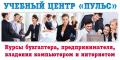 Бухгалтерские курсы от компании УЧЕБНЫЙ ЦЕНТР ПУЛЬС КИЕВ ШУЛЯВКА -КУРСЫ БУХГАЛТЕРОВ И 1С КИЕВ СОЛОМЕНСКИЙ/ШЕВЧЕНКОВСКИЙ РАЙОН УЧЕБНЫЙ ЦЕНТР ПУЛЬС КИЕВ ШУЛЯВКА -КУРСЫ БУХГАЛТЕРОВ И 1С КИЕВ СОЛОМЕНСКИЙ/ШЕВЧЕНКОВСКИЙ РАЙОН