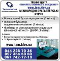 Бухгалтерские курсы от компании УЧЕБНЫЙ ЦЕНТР ТЕХНОЛОГИИ, ЭКОНОМИКА И МЕНЕДЖМЕНТ УЧЕБНЫЙ ЦЕНТР ТЕХНОЛОГИИ, ЭКОНОМИКА И МЕНЕДЖМЕНТ